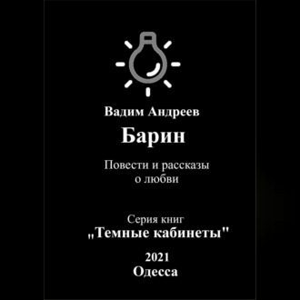 Барин. Повести и рассказы о любви