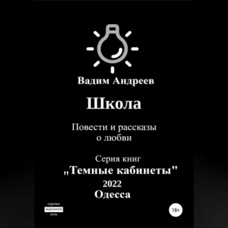 Школа. Повести и рассказы о любви