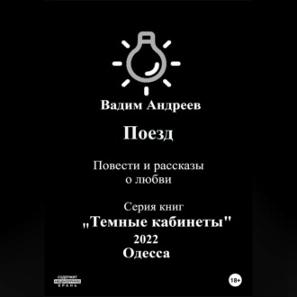 Поезд. Повести и рассказы о любви