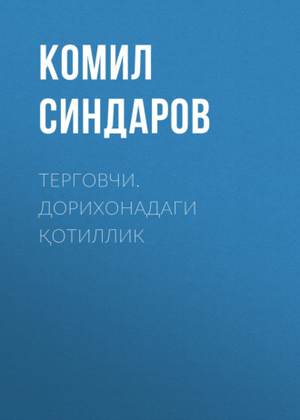 Терговчи. Дорихонадаги қотиллик
