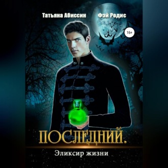 Последний. Эликсир жизни