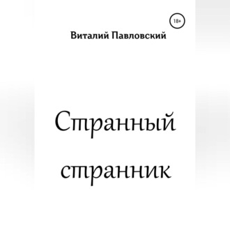 Странный странник