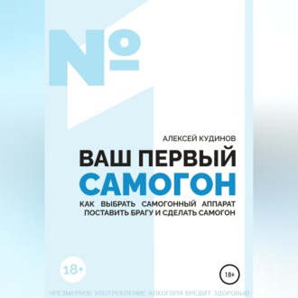 ВАШ ПЕРВЫЙ САМОГОН. Как выбрать самогонный аппарат, поставить брагу и сделать самогон