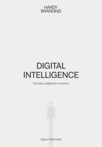 Digital Intelligence. Основы цифрового этикета