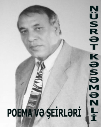 Nüsrət Kəsəmənlinin poema və şerləri