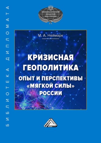 Кризисная геополитика: опыт и перспективы «мягкой силы» России