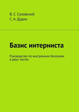 Базис интерниста. Руководство по внутренним болезням в двух частях