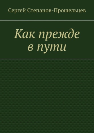 Как прежде в пути