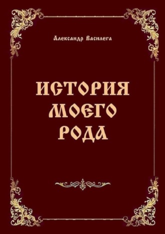 История моего рода. Издание второе с дополнениями и изменениями