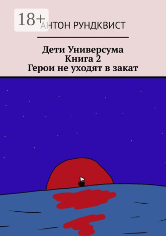 Дети Универсума. Книга 2. Герои не уходят в закат