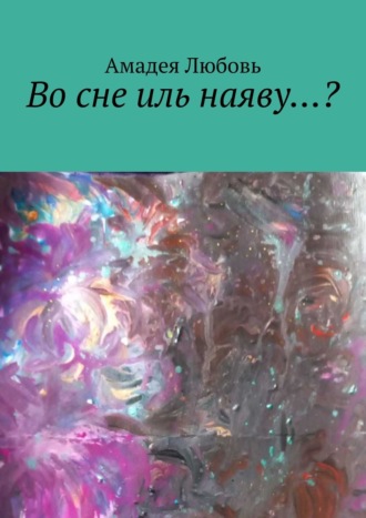 Что такое сон?