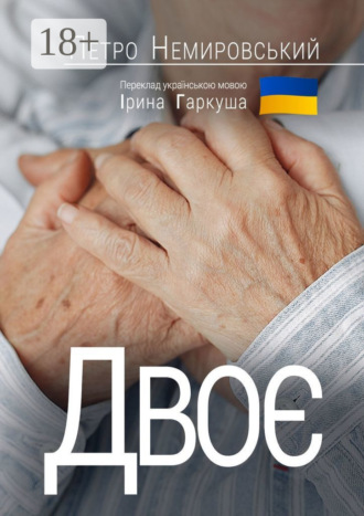 Двоє