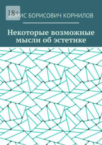 Некоторые возможные мысли об эстетике
