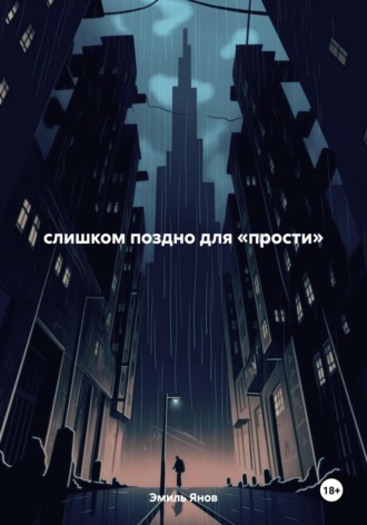 слишком поздно для «прости»