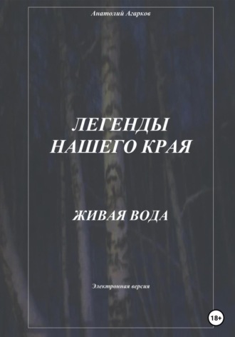 Легенды нашего края. Живая вода