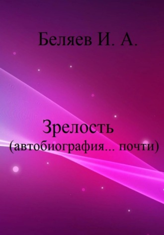 Зрелость. Автобиография… почти. Книга пятая. Цикл «Додекаэдр. Серебряный аддон»