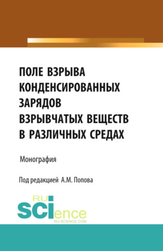 Поле взрыва конденсированных зарядов взрывчатых веществ в различных средах. (Аспирантура, Магистратура). Монография.