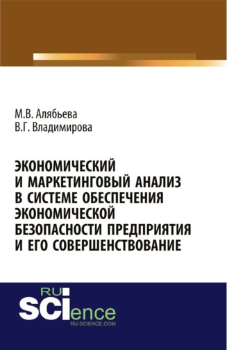 Экономический и маркетинговый анализ в системе обеспечения экономической безопасности предприятия и его совершенствование. (, Аспирантура). Монография.