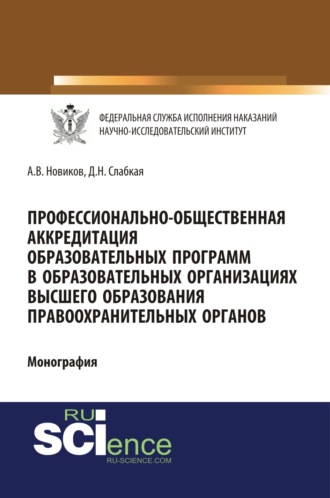 Профессионально-общественная аккредитация образовательных программ в образовательных организация высшего образования правоохранительных органов. (Адъюнктура, Аспирантура, Бакалавриат, Магистратура). Монография.