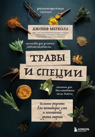 Травы и специи. Зеленые рецепты для активации ума и повышения уровня энергии