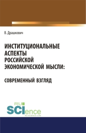 Институциональные аспекты российской экономической мысли: современный взгляд. (Аспирантура, Бакалавриат, Магистратура). Монография.