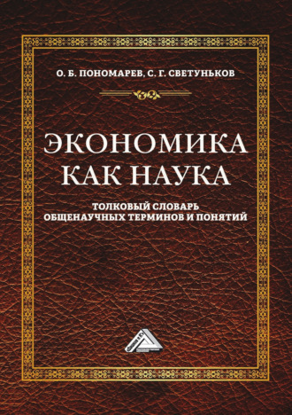 Экономика как наука. Толковый словарь общенаучных терминов и понятий