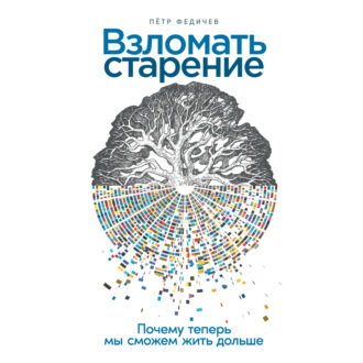 Взломать старение: Почему теперь мы сможем жить дольше