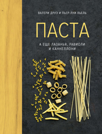 Паста, а еще лазанья, равиоли и каннеллони