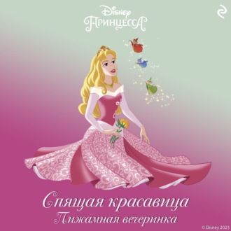 Спящая красавица. Пижамная вечеринка