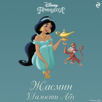 Жасмин. Шалости Абу