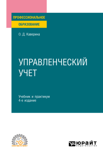 Управленческий учет 4-е изд., пер. и доп. Учебник и практикум для СПО