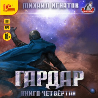 Гардар. Книга четвертая