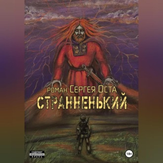 Странненький