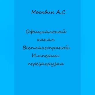 Официальный канал Всепланетарной Империи: перезагрузка