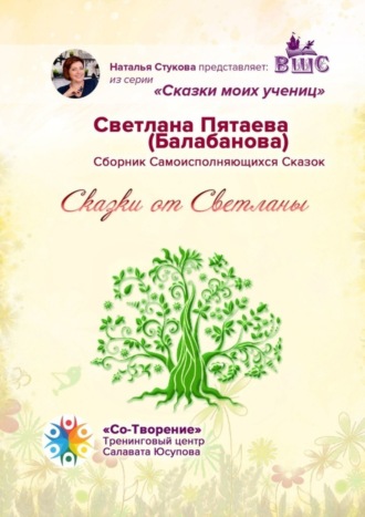 Сказки от Светланы. Сказки моих учениц