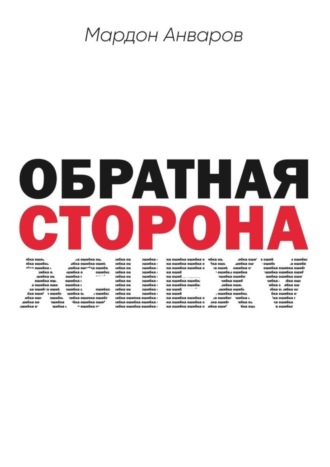 Обратная сторона успеха