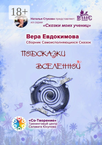 Подсказки Вселенной. Сказки моих учениц