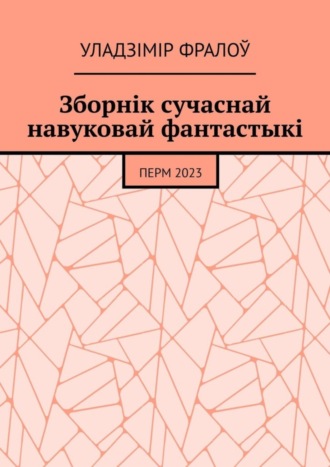 Зборнік сучаснай навуковай фантастыкі. Перм, 2023