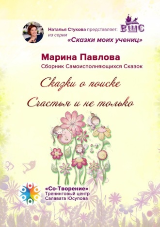 Сказки о поиске Счастья и не только. Сказки моих учениц