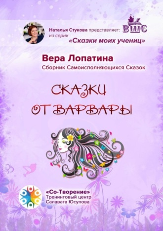 Сказки от Варвары. Сказки моих учениц