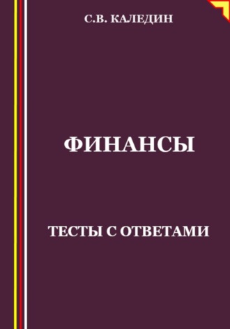 Финансы. Тесты с ответами