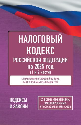 Налоговый кодекс Российской Федерации на 1 июля 2024 года (1 и 2 части). Со всеми изменениями, законопроектами и постановлениями судов