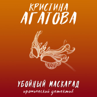 Убойный маскарад