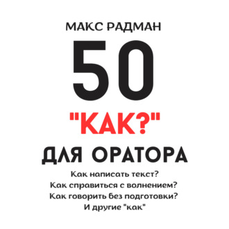 50 «как?» для оратора