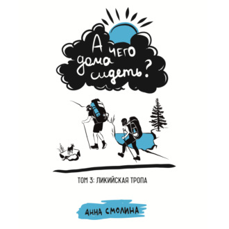 А чего дома сидеть? Том 3: Ликийская тропа
