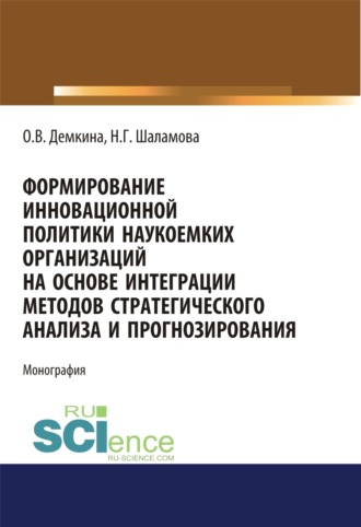 Формирование инновационной политики наукоемких организаций на основе интеграции методов стратегического анализа и прогнозирования. (Бакалавриат, Магистратура). Монография.