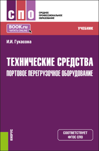 Технические средства: Портовое перегрузочное оборудование. (СПО). Учебник.