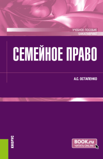 Семейное право. (Бакалавриат). Учебное пособие.