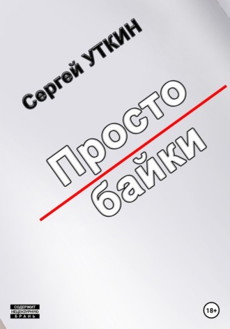 Простобайки