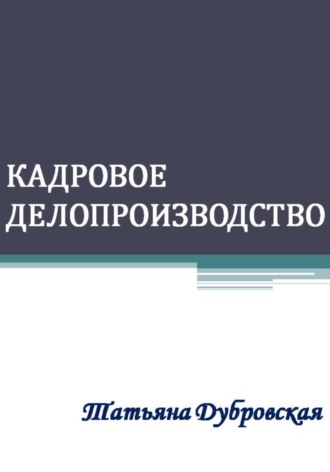 Кадровое делопроизводство